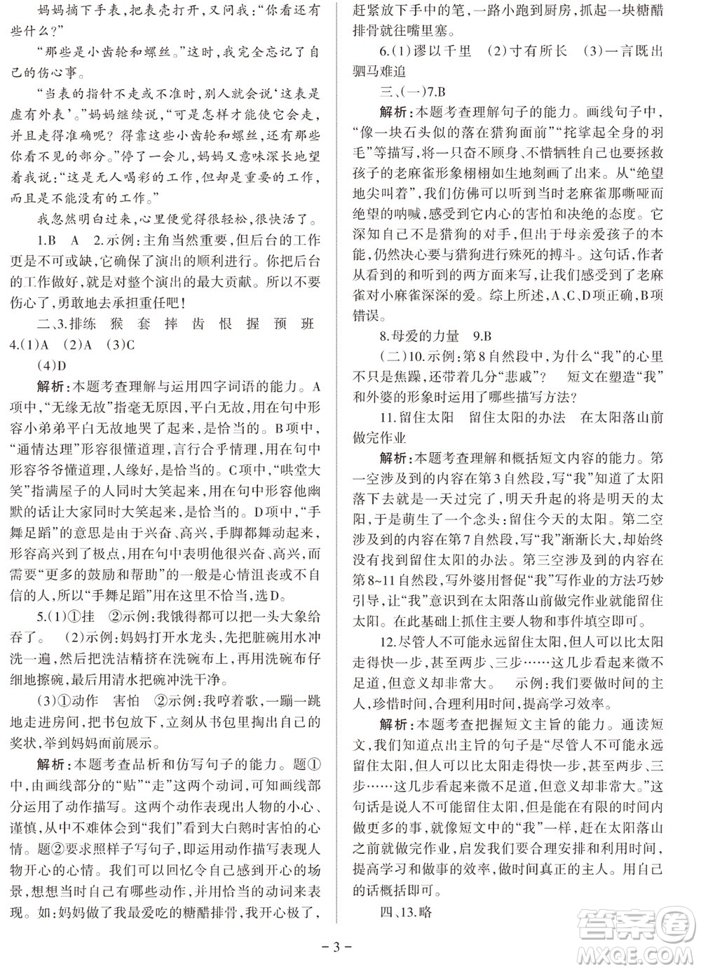 2023年秋學(xué)習(xí)方法報(bào)小學(xué)語(yǔ)文四年級(jí)上冊(cè)階段自測(cè)卷參考答案