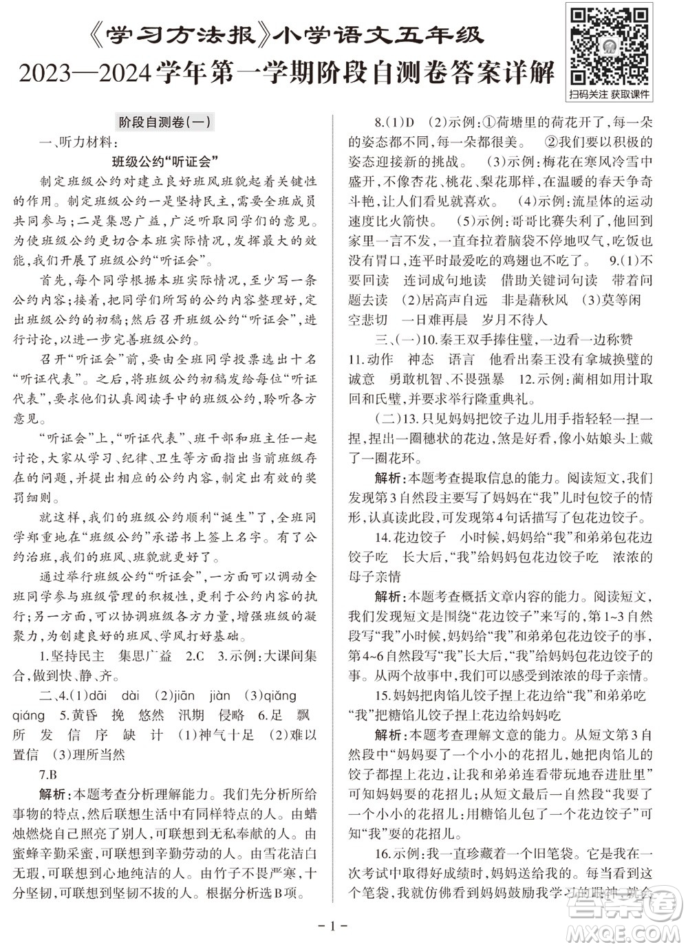 2023年秋學習方法報小學語文五年級上冊階段自測卷參考答案