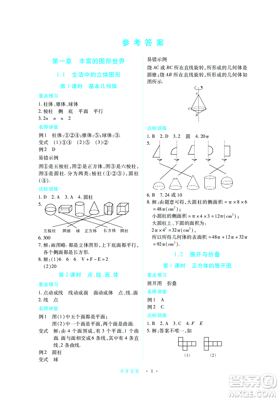 江西人民出版社2023年秋一課一練創(chuàng)新練習七年級數學上冊北師大版答案