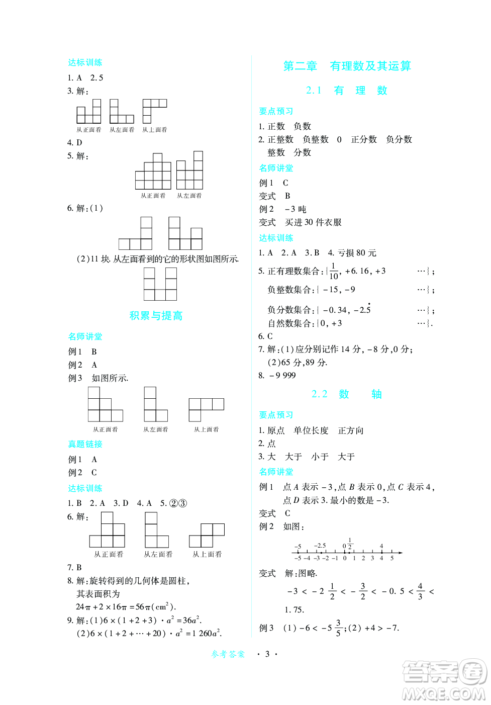 江西人民出版社2023年秋一課一練創(chuàng)新練習七年級數學上冊北師大版答案