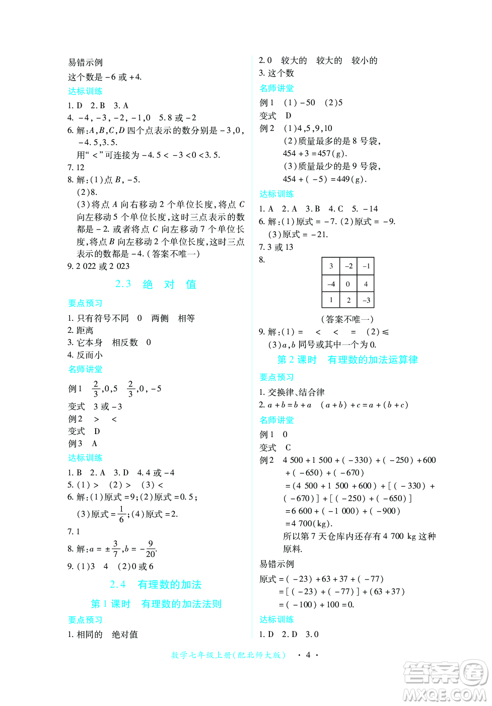 江西人民出版社2023年秋一課一練創(chuàng)新練習七年級數學上冊北師大版答案