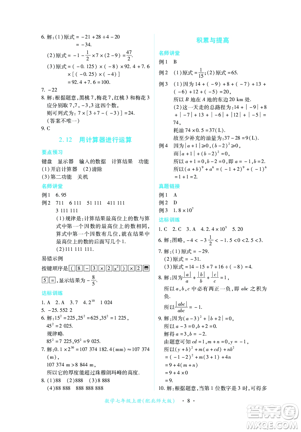 江西人民出版社2023年秋一課一練創(chuàng)新練習七年級數學上冊北師大版答案
