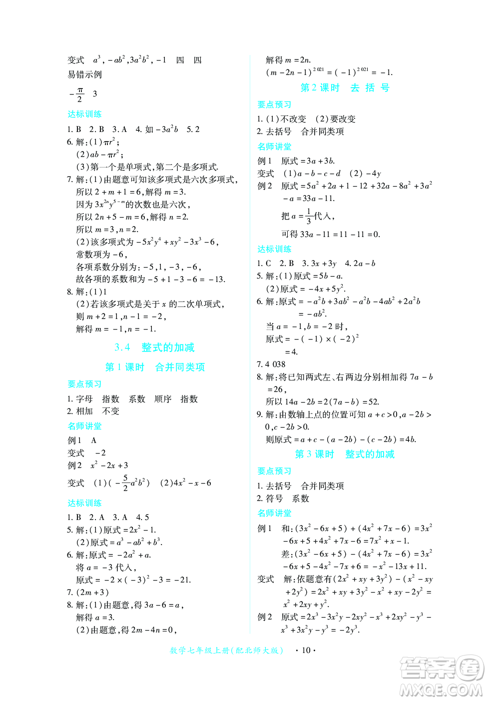 江西人民出版社2023年秋一課一練創(chuàng)新練習七年級數學上冊北師大版答案