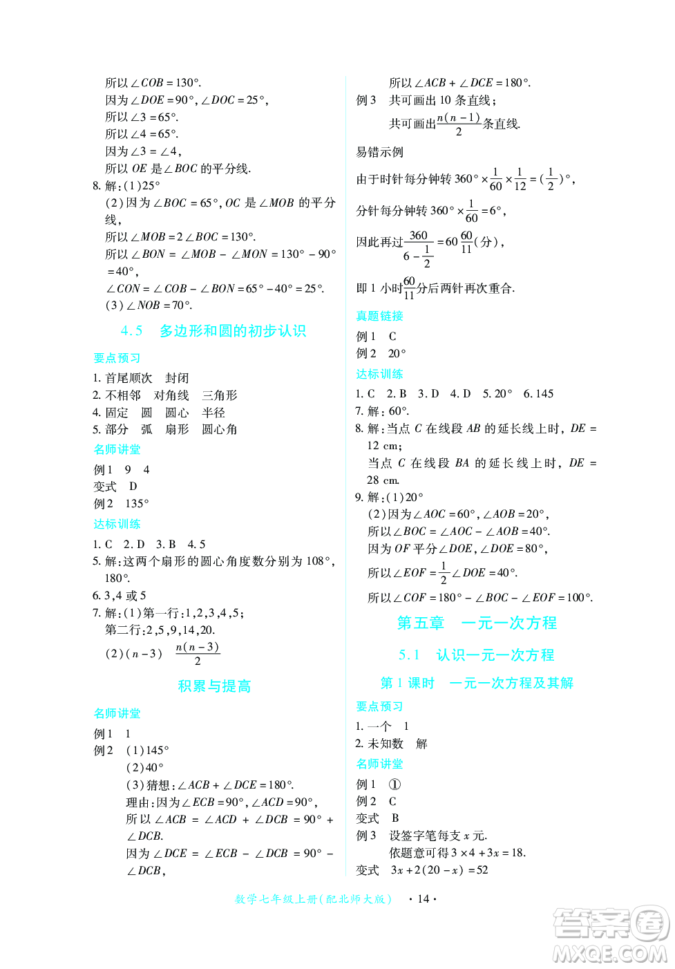 江西人民出版社2023年秋一課一練創(chuàng)新練習七年級數學上冊北師大版答案
