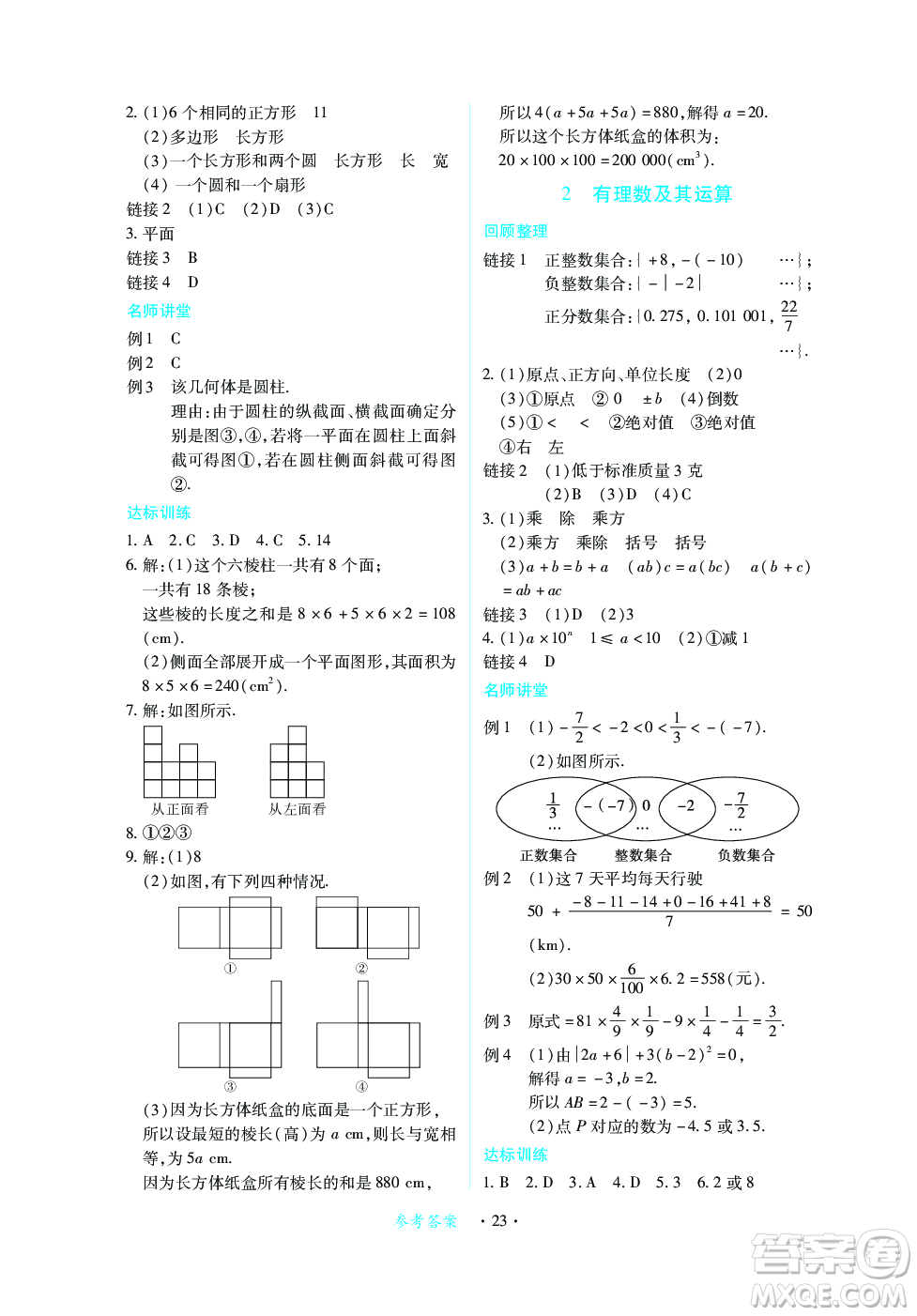 江西人民出版社2023年秋一課一練創(chuàng)新練習七年級數學上冊北師大版答案
