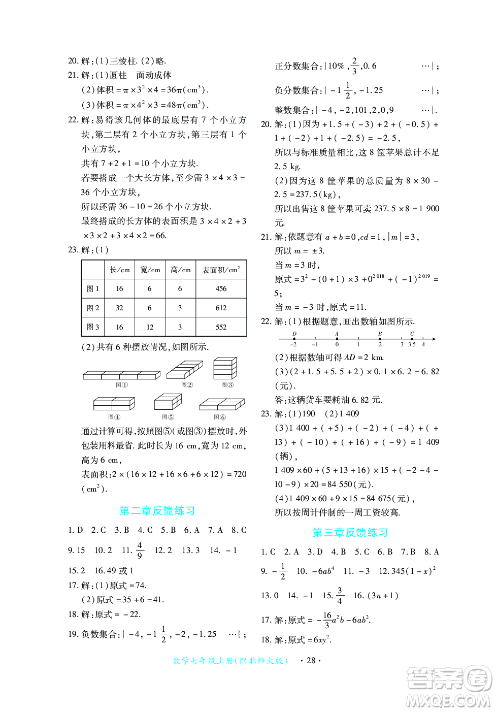 江西人民出版社2023年秋一課一練創(chuàng)新練習七年級數學上冊北師大版答案