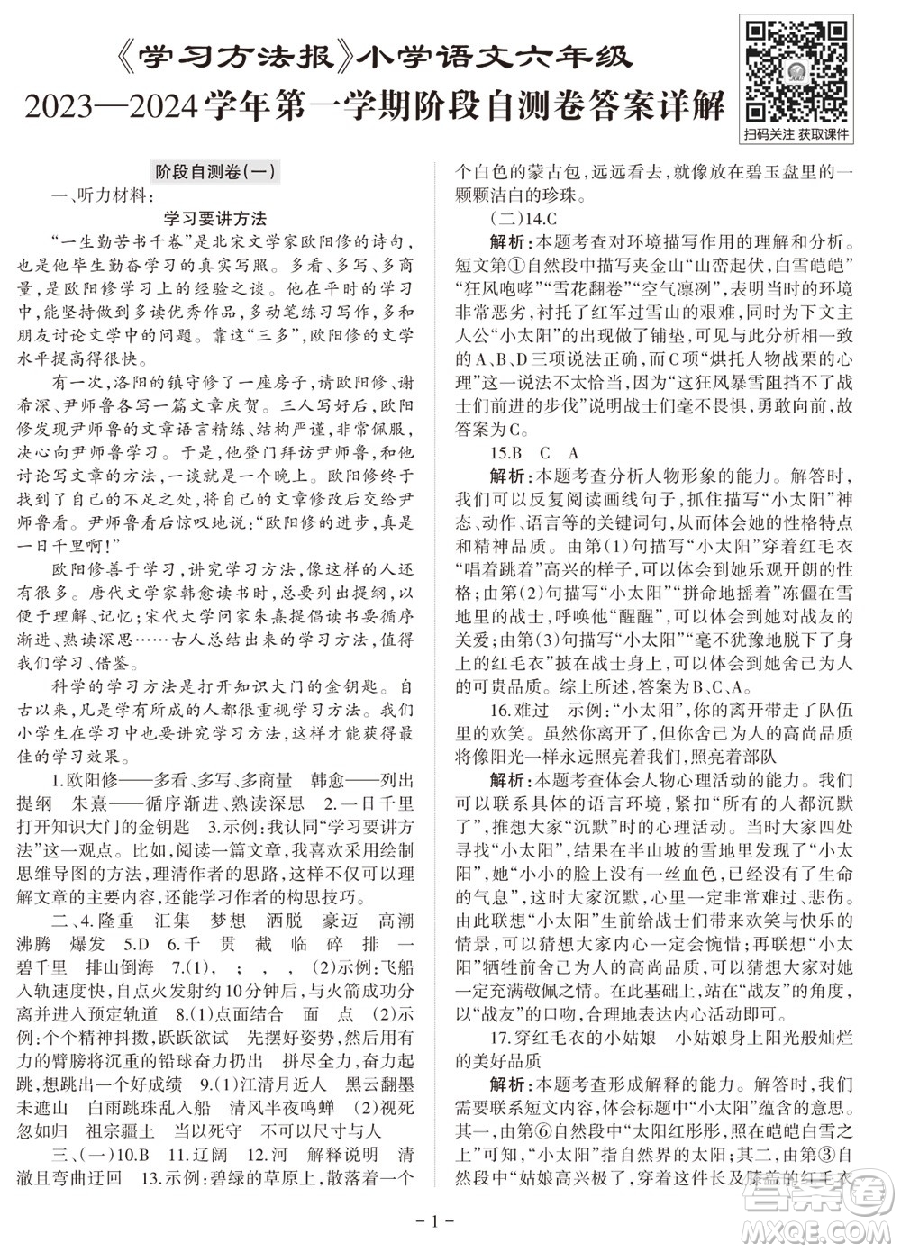 2023年秋學(xué)習(xí)方法報(bào)小學(xué)語(yǔ)文六年級(jí)上冊(cè)階段自測(cè)卷參考答案