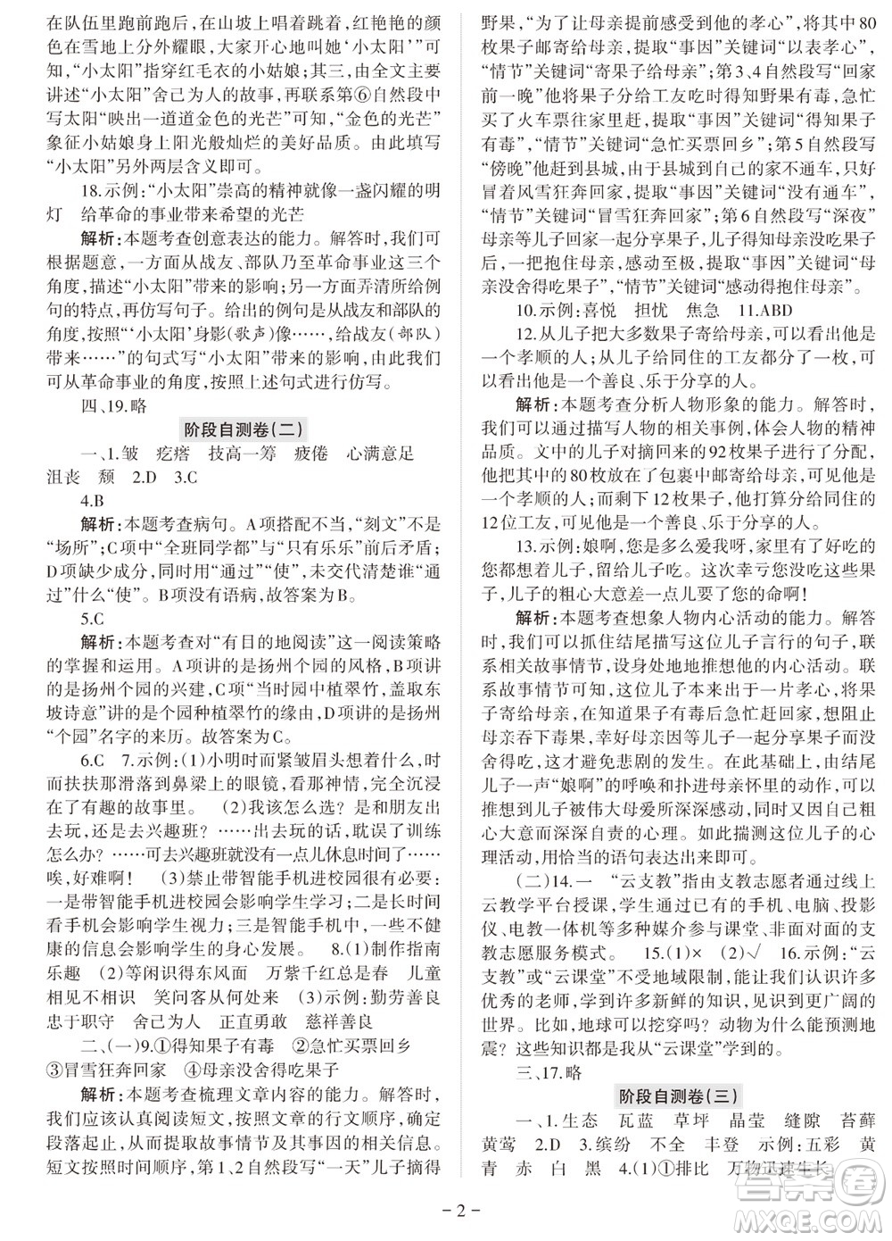 2023年秋學(xué)習(xí)方法報(bào)小學(xué)語(yǔ)文六年級(jí)上冊(cè)階段自測(cè)卷參考答案