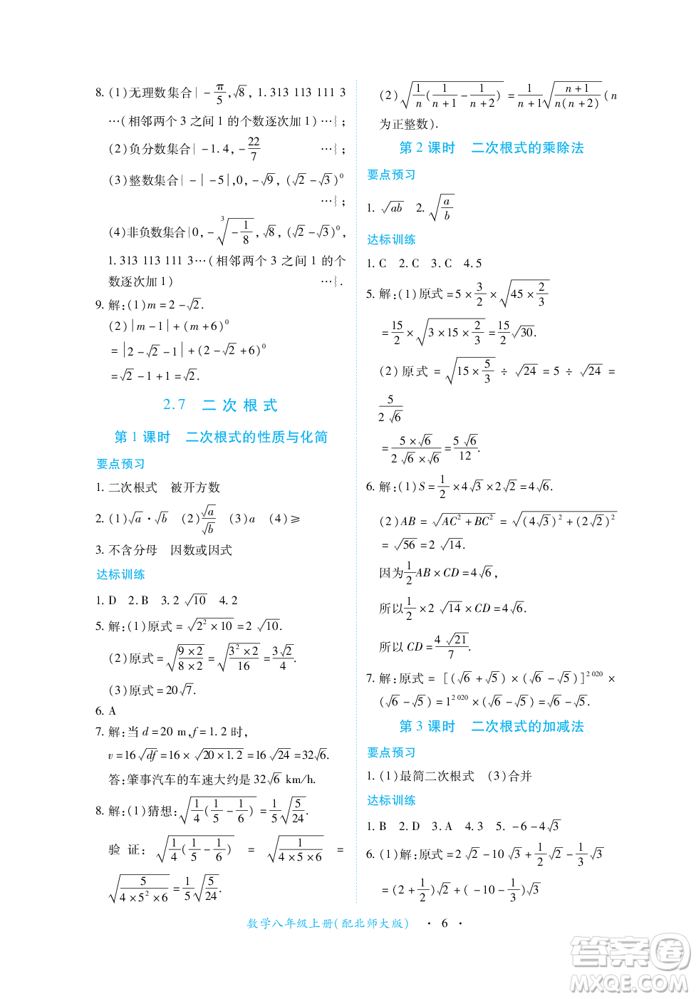 江西人民出版社2023年秋一課一練創(chuàng)新練習八年級數(shù)學(xué)上冊北師大版答案