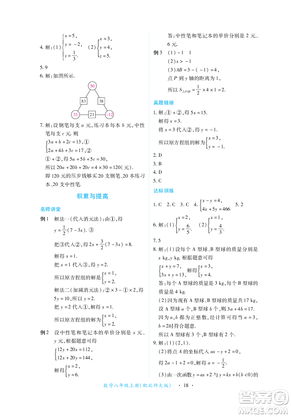 江西人民出版社2023年秋一課一練創(chuàng)新練習八年級數(shù)學(xué)上冊北師大版答案