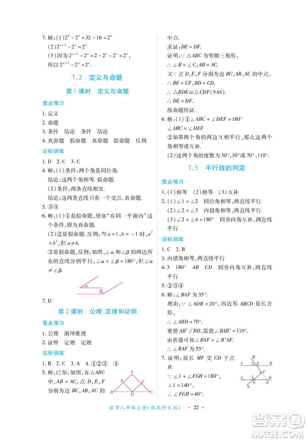 江西人民出版社2023年秋一課一練創(chuàng)新練習八年級數(shù)學(xué)上冊北師大版答案