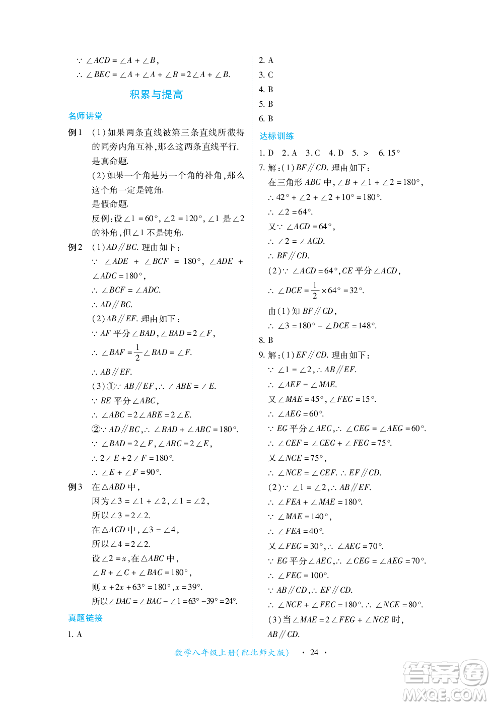 江西人民出版社2023年秋一課一練創(chuàng)新練習八年級數(shù)學(xué)上冊北師大版答案
