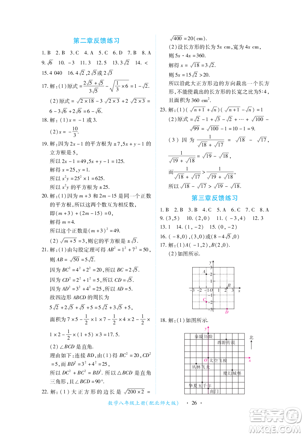 江西人民出版社2023年秋一課一練創(chuàng)新練習八年級數(shù)學(xué)上冊北師大版答案
