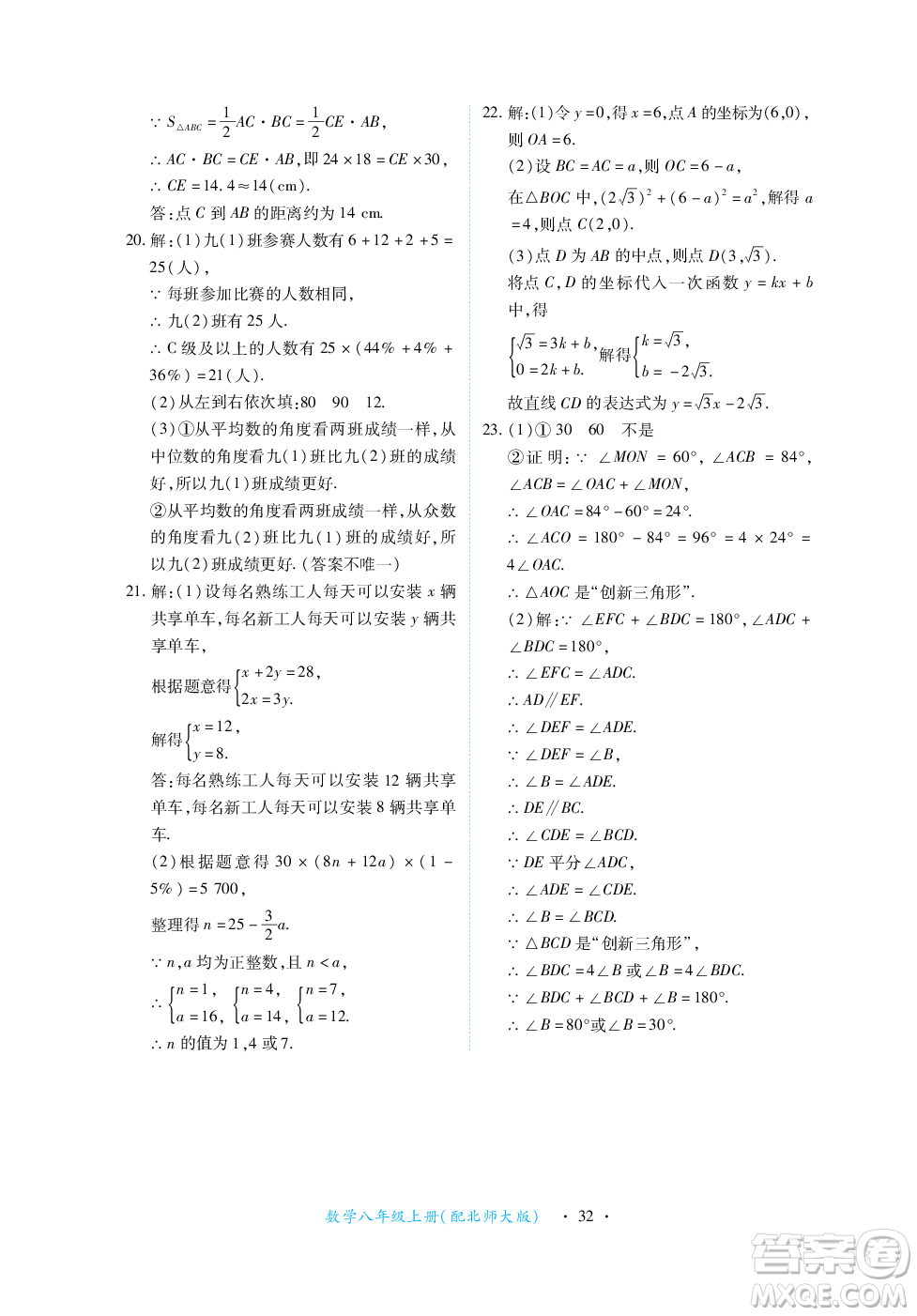 江西人民出版社2023年秋一課一練創(chuàng)新練習八年級數(shù)學(xué)上冊北師大版答案
