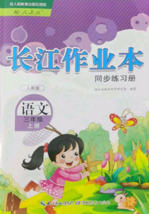 湖北教育出版社2023年秋長(zhǎng)江作業(yè)本同步練習(xí)冊(cè)三年級(jí)語文上冊(cè)人教版參考答案