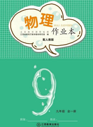 江西教育出版社2023年秋物理作業(yè)本九年級(jí)全冊(cè)人教版參考答案
