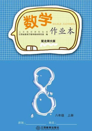 江西教育出版社2023年秋數(shù)學(xué)作業(yè)本八年級(jí)上冊(cè)北師大版參考答案