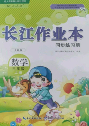 湖北教育出版社2023年秋長江作業(yè)本同步練習(xí)冊三年級數(shù)學(xué)上冊人教版參考答案
