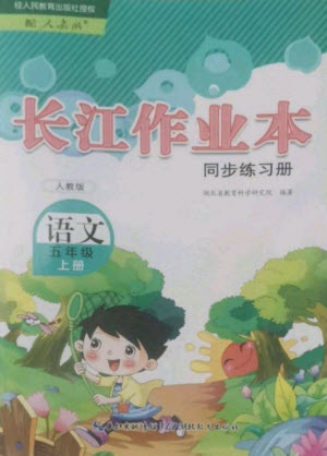 湖北教育出版社2023年秋長(zhǎng)江作業(yè)本同步練習(xí)冊(cè)五年級(jí)語(yǔ)文上冊(cè)人教版參考答案