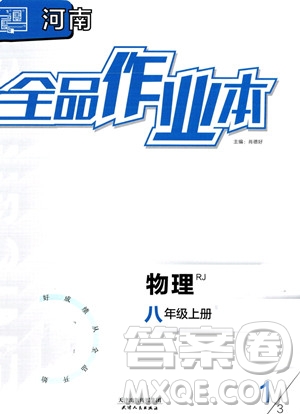 天津人民出版社2023年秋全品作業(yè)本八年級(jí)物理上冊(cè)人教版河南專(zhuān)版答案