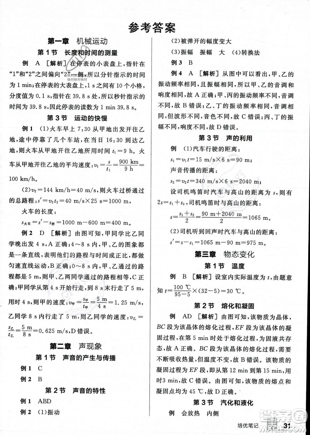 天津人民出版社2023年秋全品作業(yè)本八年級(jí)物理上冊(cè)人教版河南專(zhuān)版答案