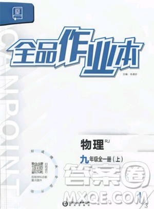 陽(yáng)光出版社2023年秋全品作業(yè)本九年級(jí)物理全一冊(cè)上冊(cè)人教版答案