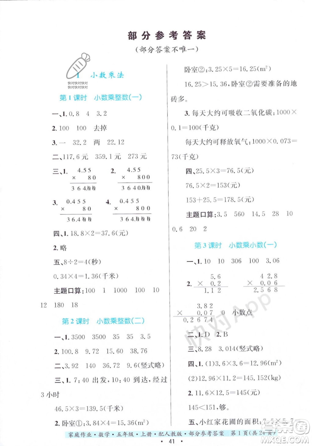 貴州教育出版社2023年秋家庭作業(yè)五年級數(shù)學上冊人教版答案