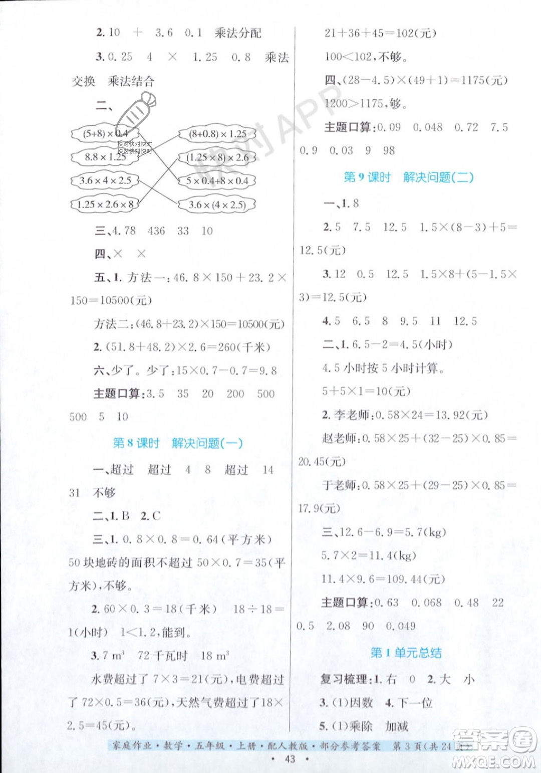 貴州教育出版社2023年秋家庭作業(yè)五年級數(shù)學上冊人教版答案