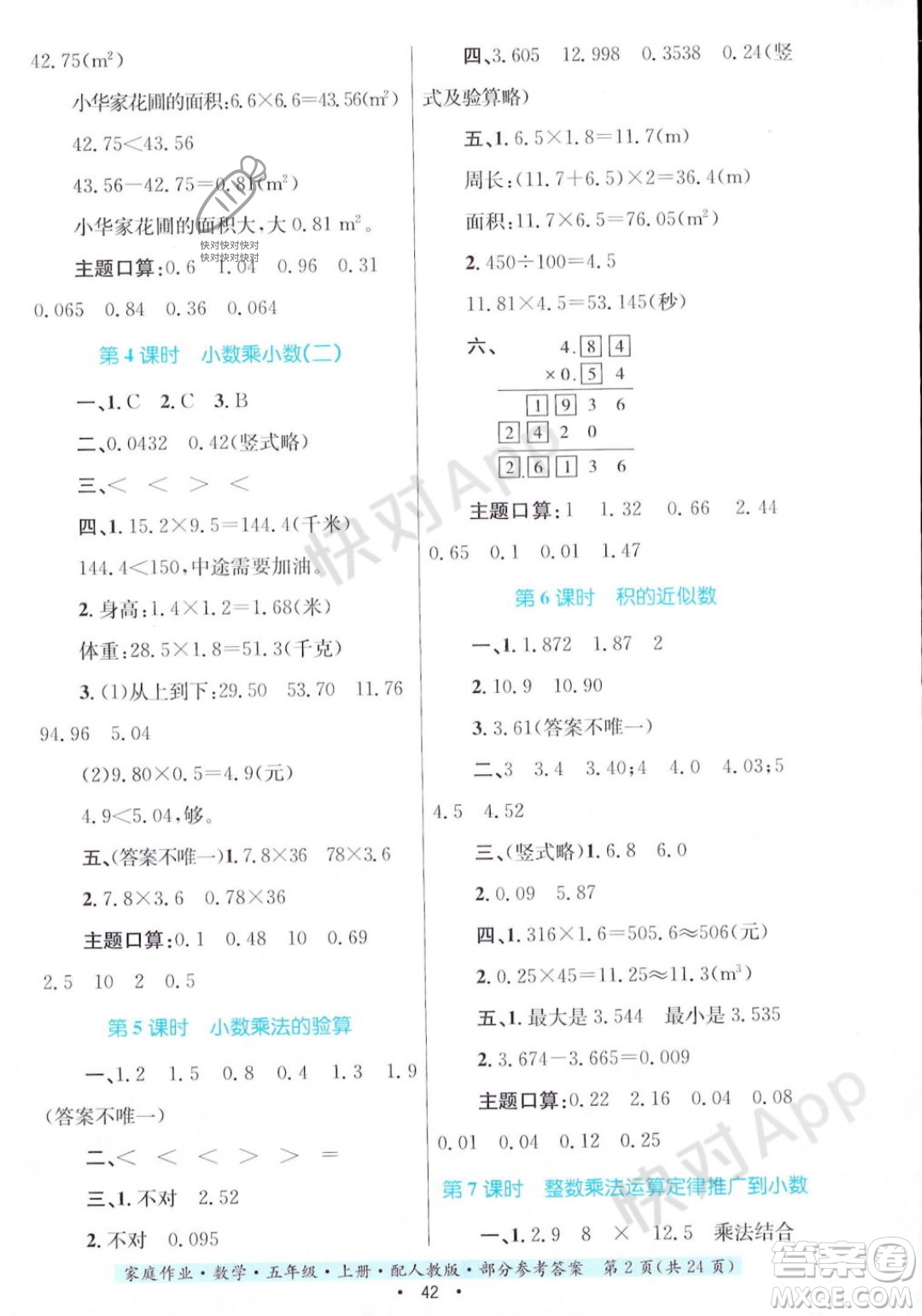 貴州教育出版社2023年秋家庭作業(yè)五年級數(shù)學上冊人教版答案
