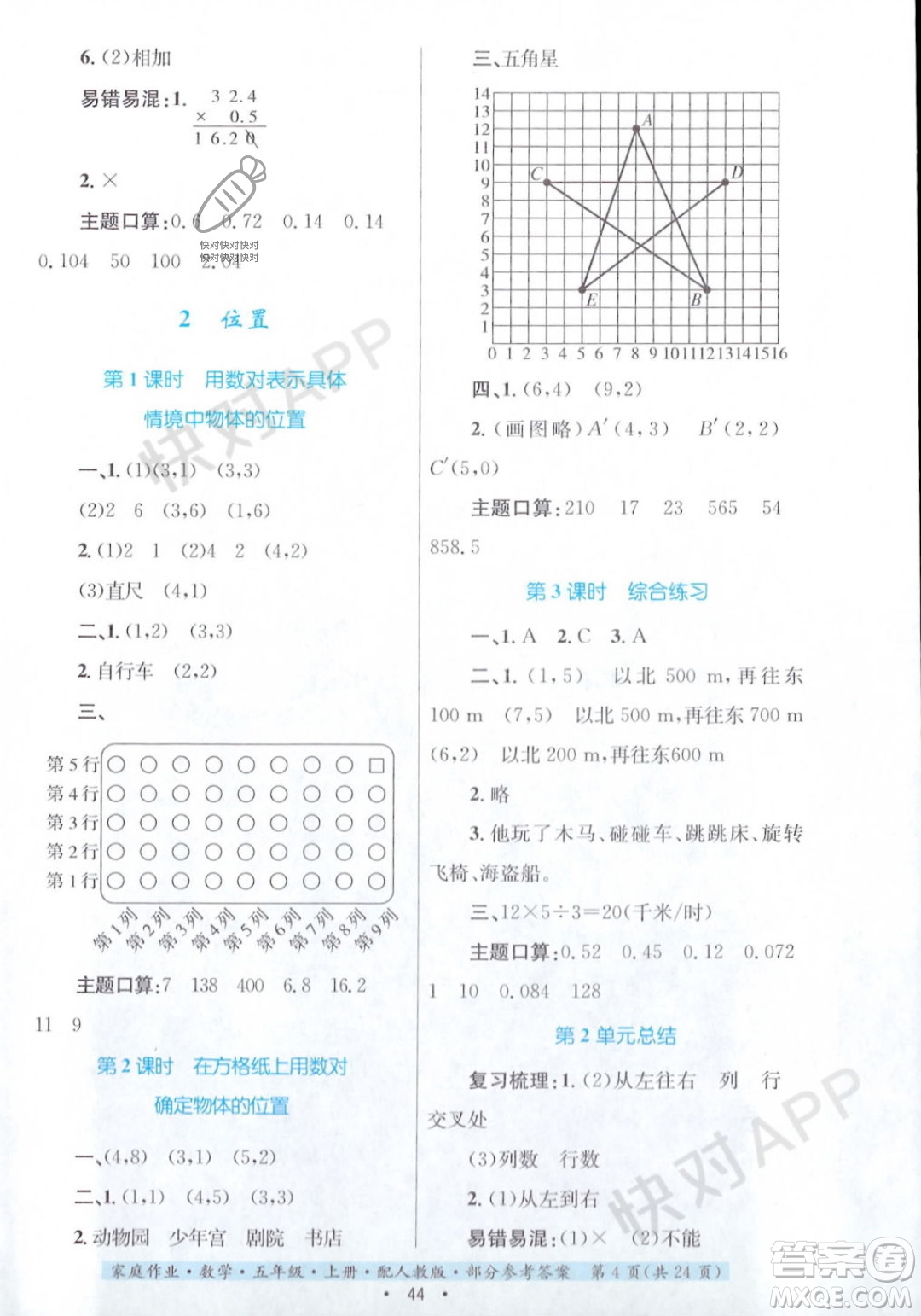 貴州教育出版社2023年秋家庭作業(yè)五年級數(shù)學上冊人教版答案
