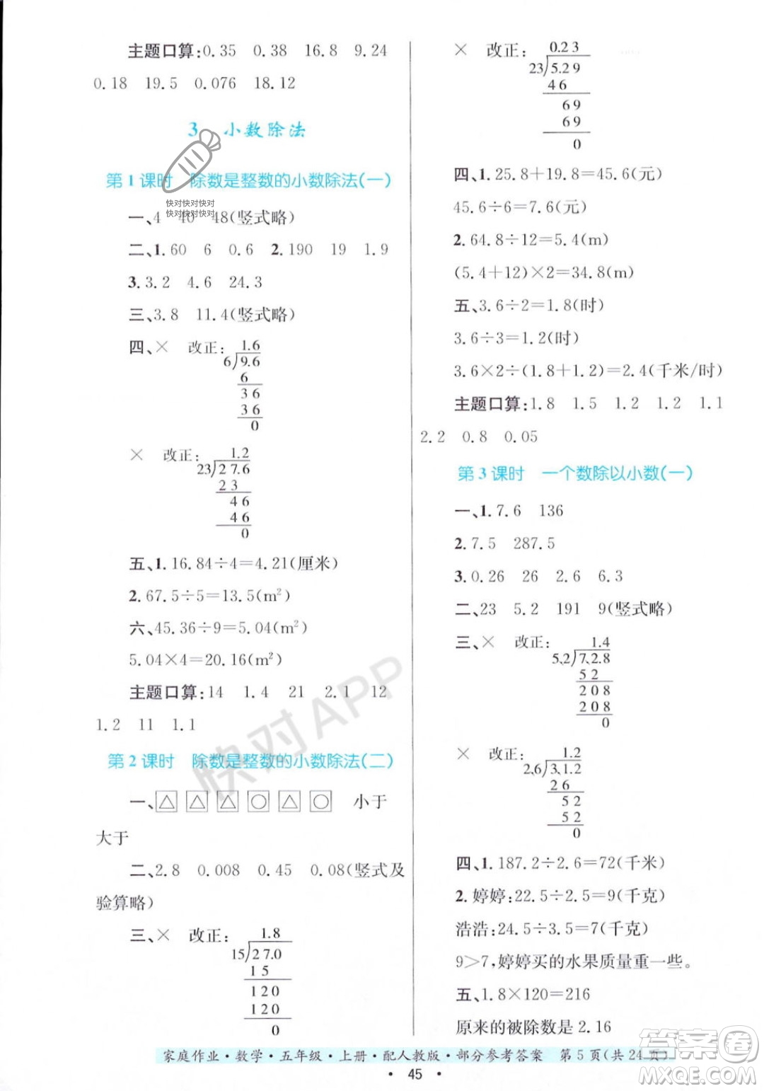 貴州教育出版社2023年秋家庭作業(yè)五年級數(shù)學上冊人教版答案