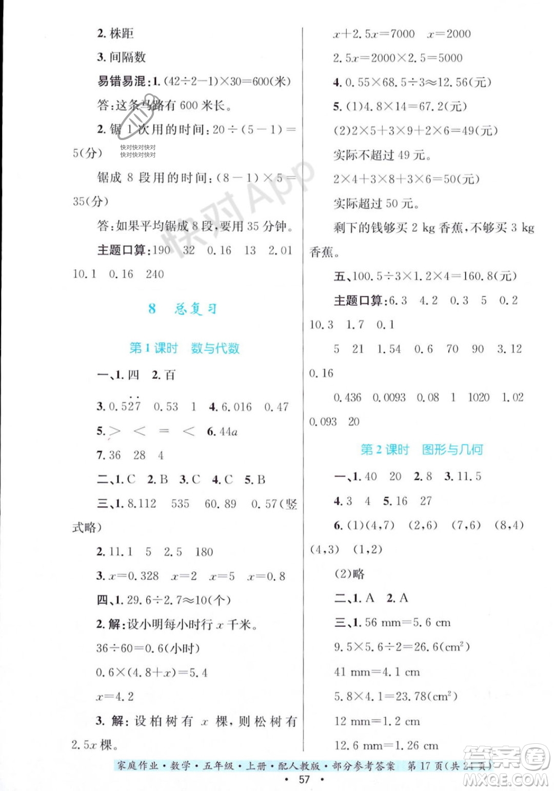 貴州教育出版社2023年秋家庭作業(yè)五年級數(shù)學上冊人教版答案