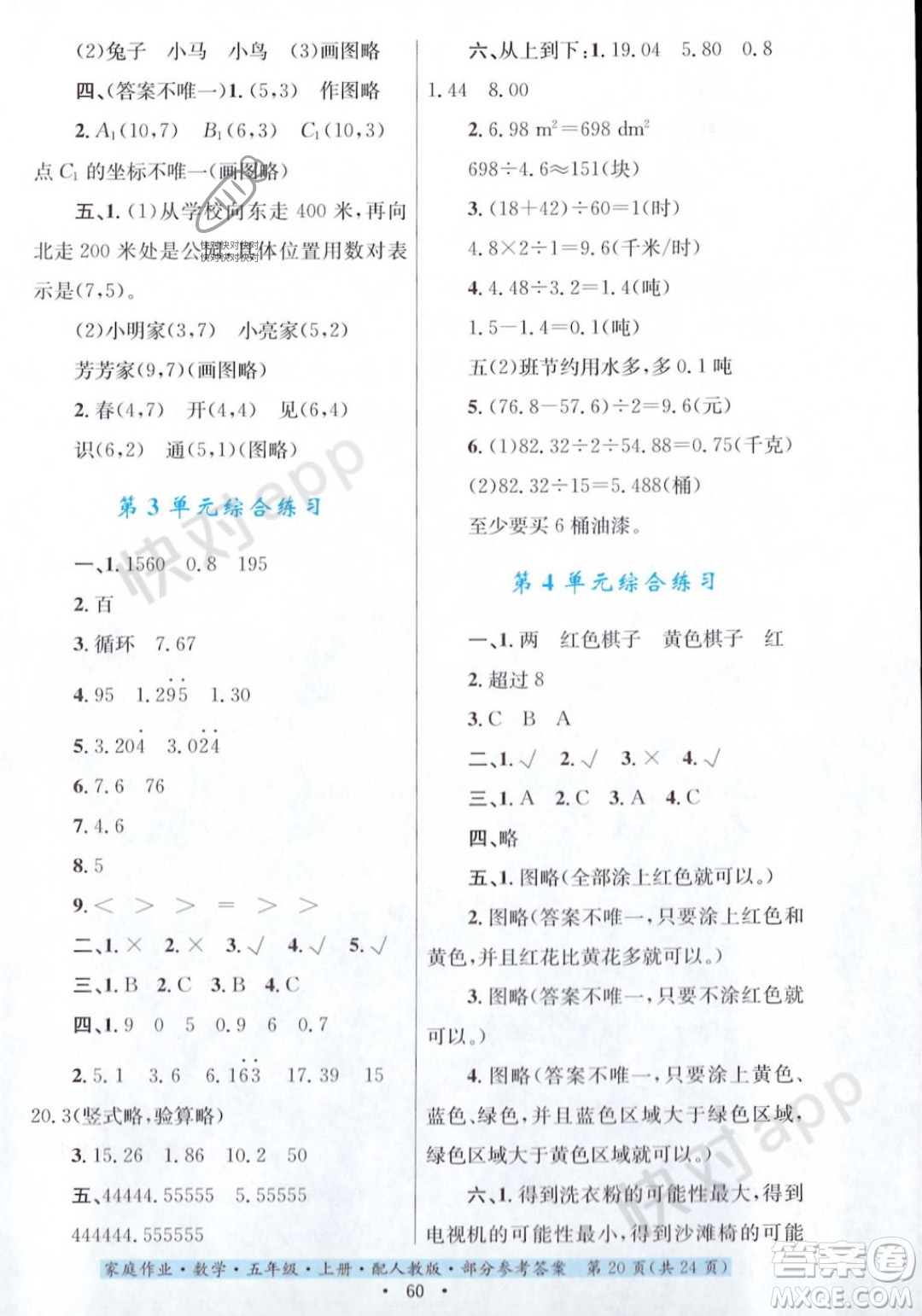 貴州教育出版社2023年秋家庭作業(yè)五年級數(shù)學上冊人教版答案