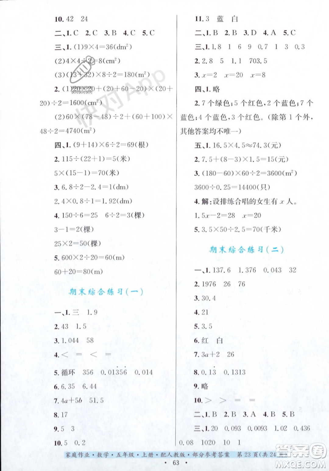 貴州教育出版社2023年秋家庭作業(yè)五年級數(shù)學上冊人教版答案