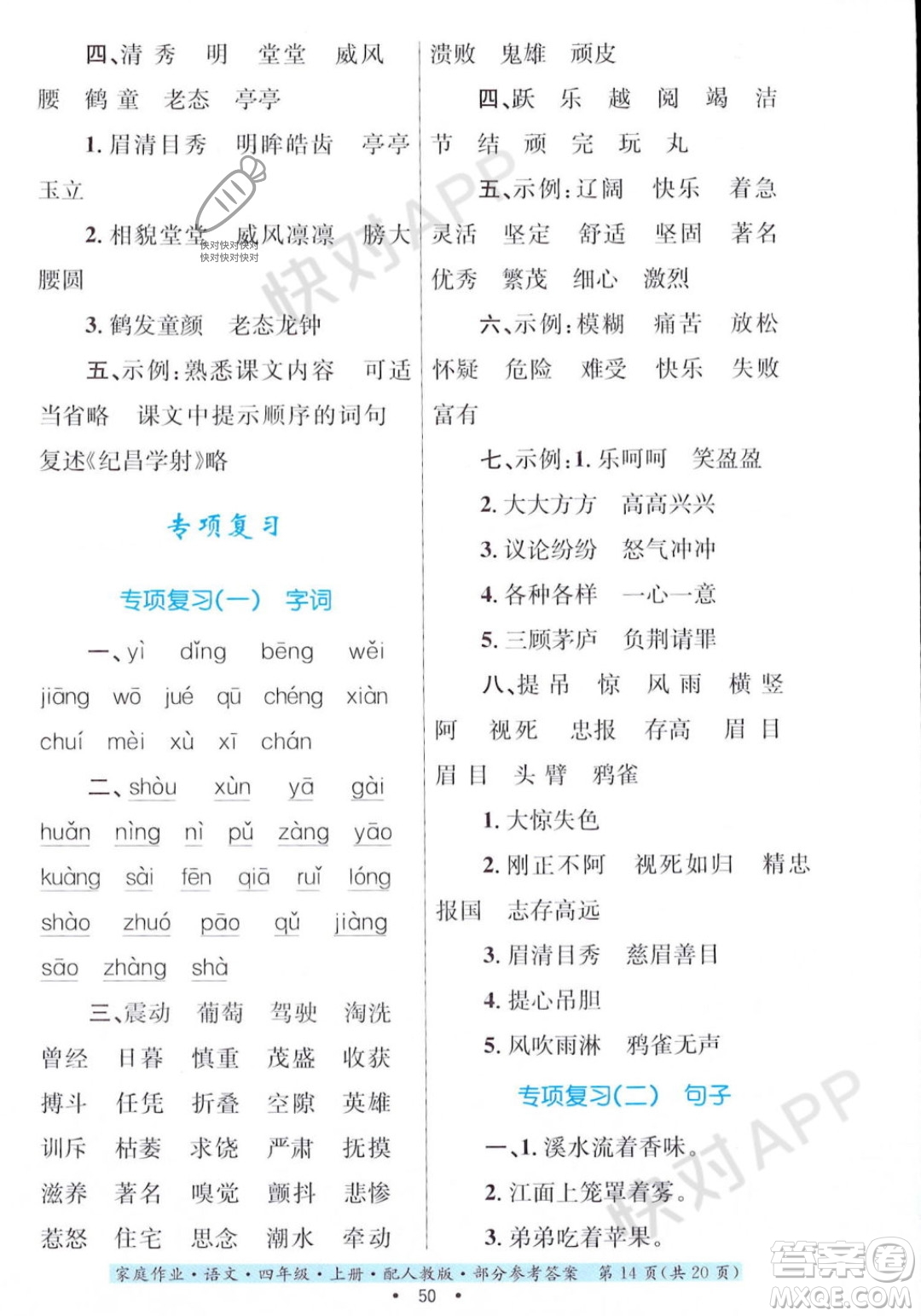 貴州教育出版社2023年秋家庭作業(yè)四年級語文上冊人教版答案