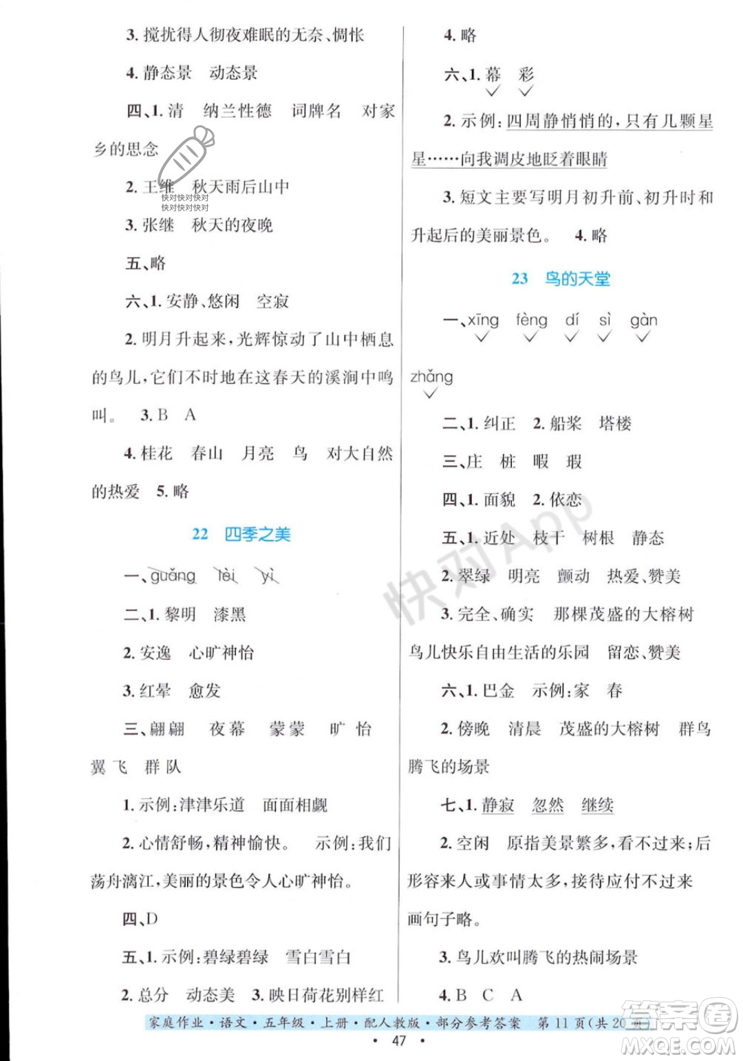 貴州教育出版社2023年秋家庭作業(yè)五年級語文上冊人教版答案