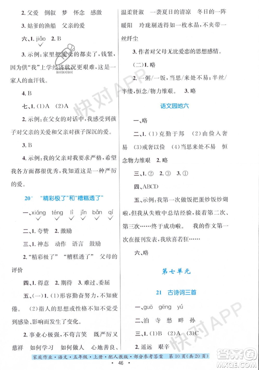 貴州教育出版社2023年秋家庭作業(yè)五年級語文上冊人教版答案