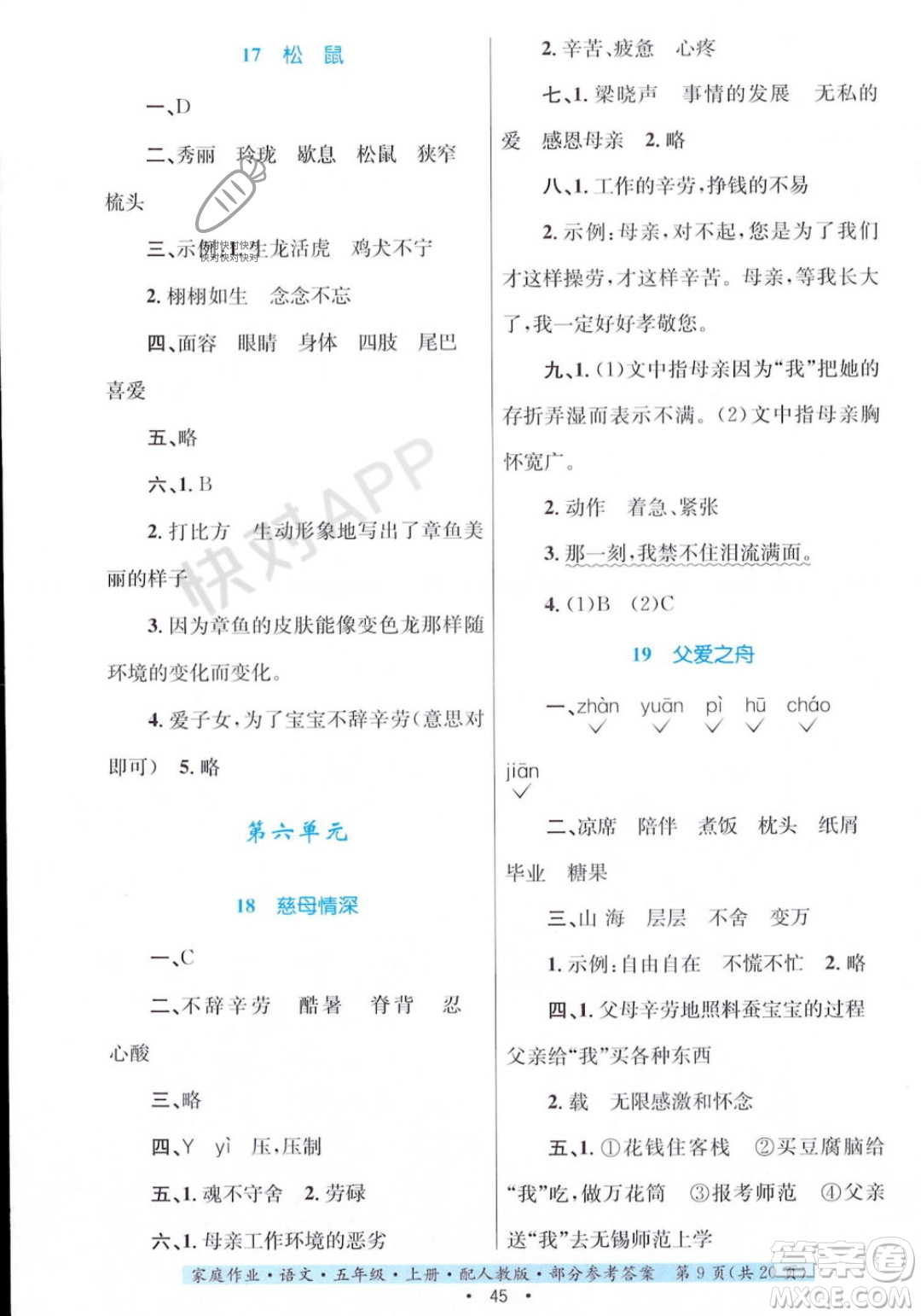 貴州教育出版社2023年秋家庭作業(yè)五年級語文上冊人教版答案
