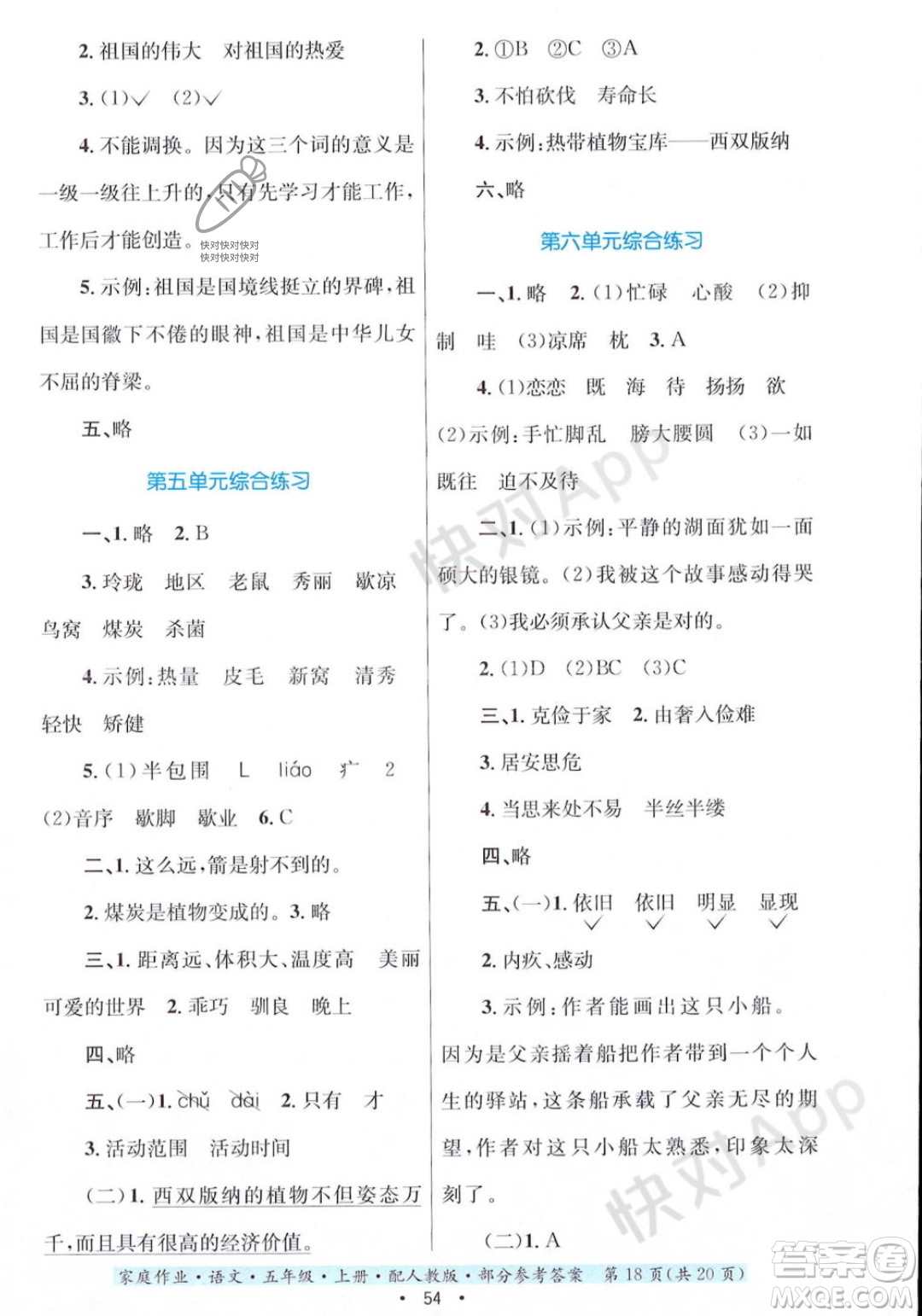貴州教育出版社2023年秋家庭作業(yè)五年級語文上冊人教版答案