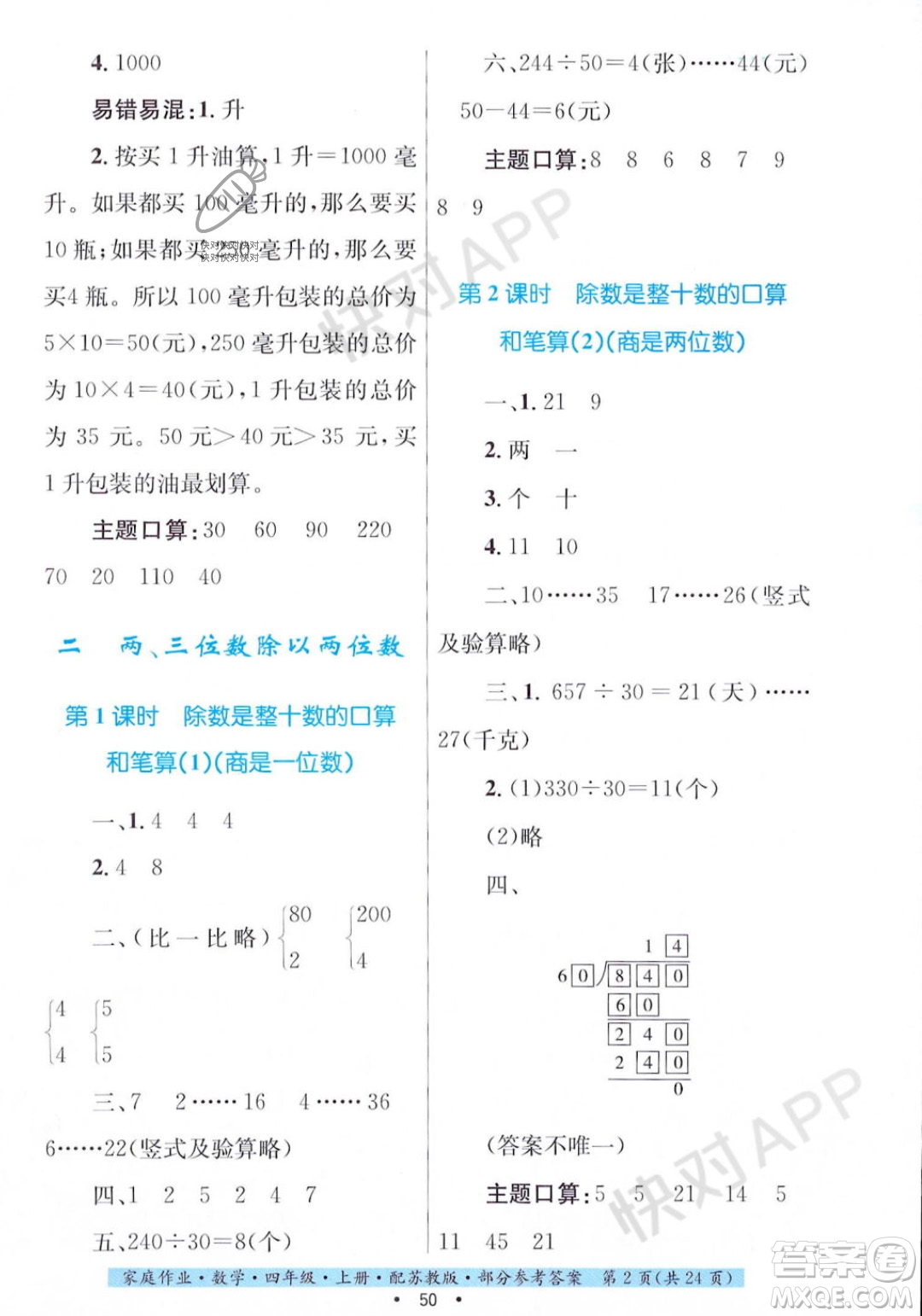 貴州教育出版社2023年秋家庭作業(yè)四年級(jí)數(shù)學(xué)上冊(cè)蘇教版答案