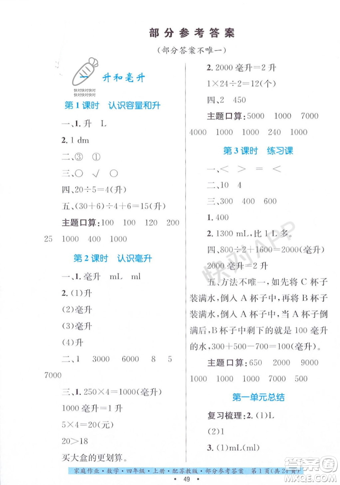 貴州教育出版社2023年秋家庭作業(yè)四年級(jí)數(shù)學(xué)上冊(cè)蘇教版答案