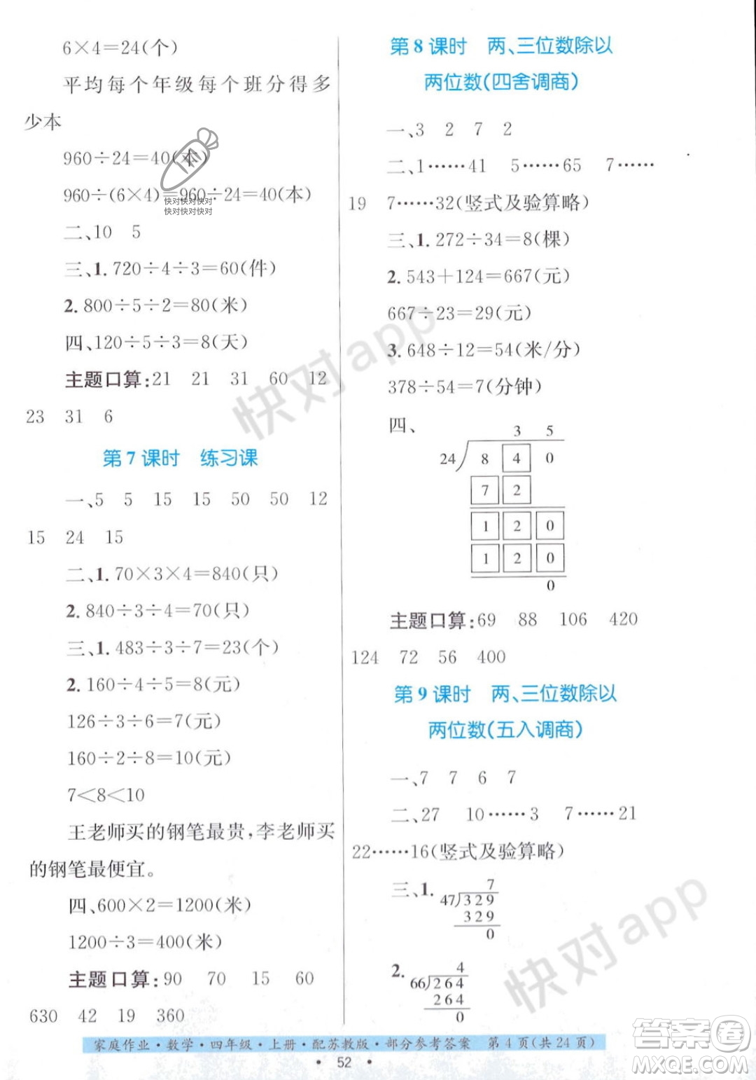 貴州教育出版社2023年秋家庭作業(yè)四年級(jí)數(shù)學(xué)上冊(cè)蘇教版答案