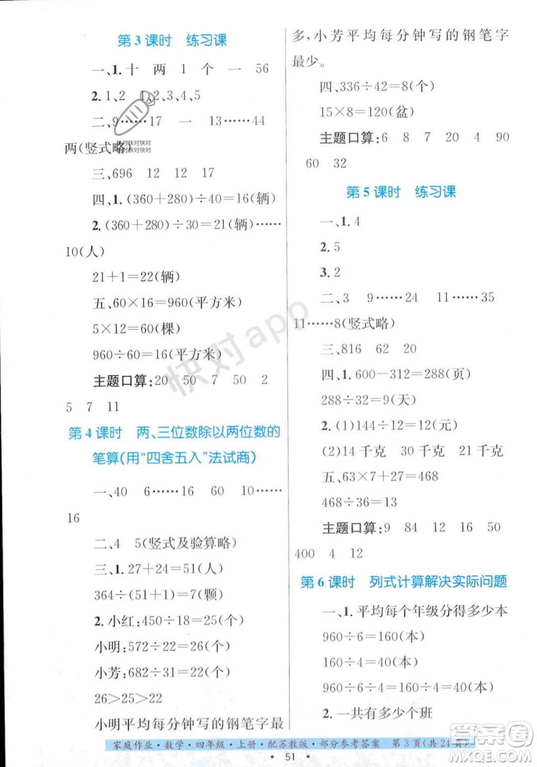 貴州教育出版社2023年秋家庭作業(yè)四年級(jí)數(shù)學(xué)上冊(cè)蘇教版答案