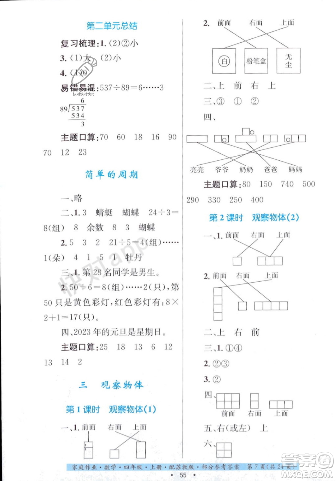 貴州教育出版社2023年秋家庭作業(yè)四年級(jí)數(shù)學(xué)上冊(cè)蘇教版答案
