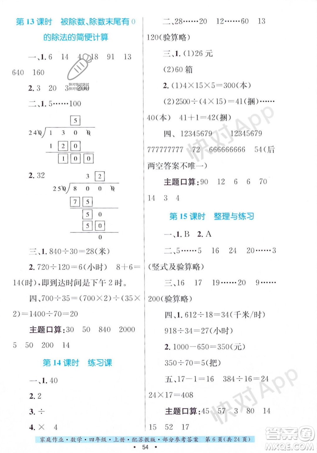 貴州教育出版社2023年秋家庭作業(yè)四年級(jí)數(shù)學(xué)上冊(cè)蘇教版答案