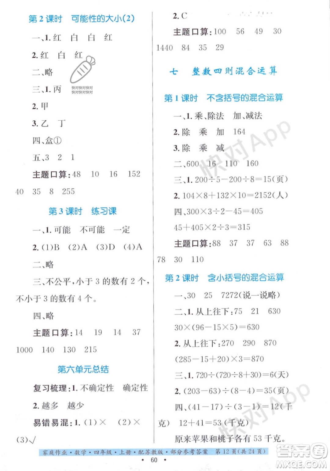 貴州教育出版社2023年秋家庭作業(yè)四年級(jí)數(shù)學(xué)上冊(cè)蘇教版答案