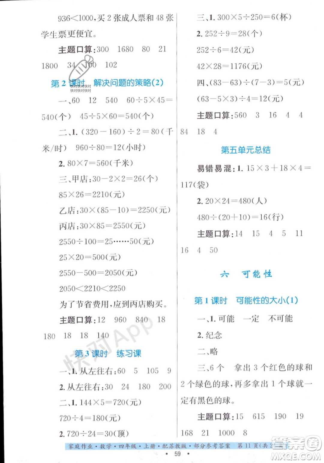 貴州教育出版社2023年秋家庭作業(yè)四年級(jí)數(shù)學(xué)上冊(cè)蘇教版答案