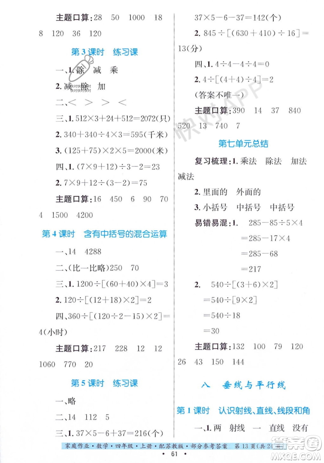 貴州教育出版社2023年秋家庭作業(yè)四年級(jí)數(shù)學(xué)上冊(cè)蘇教版答案