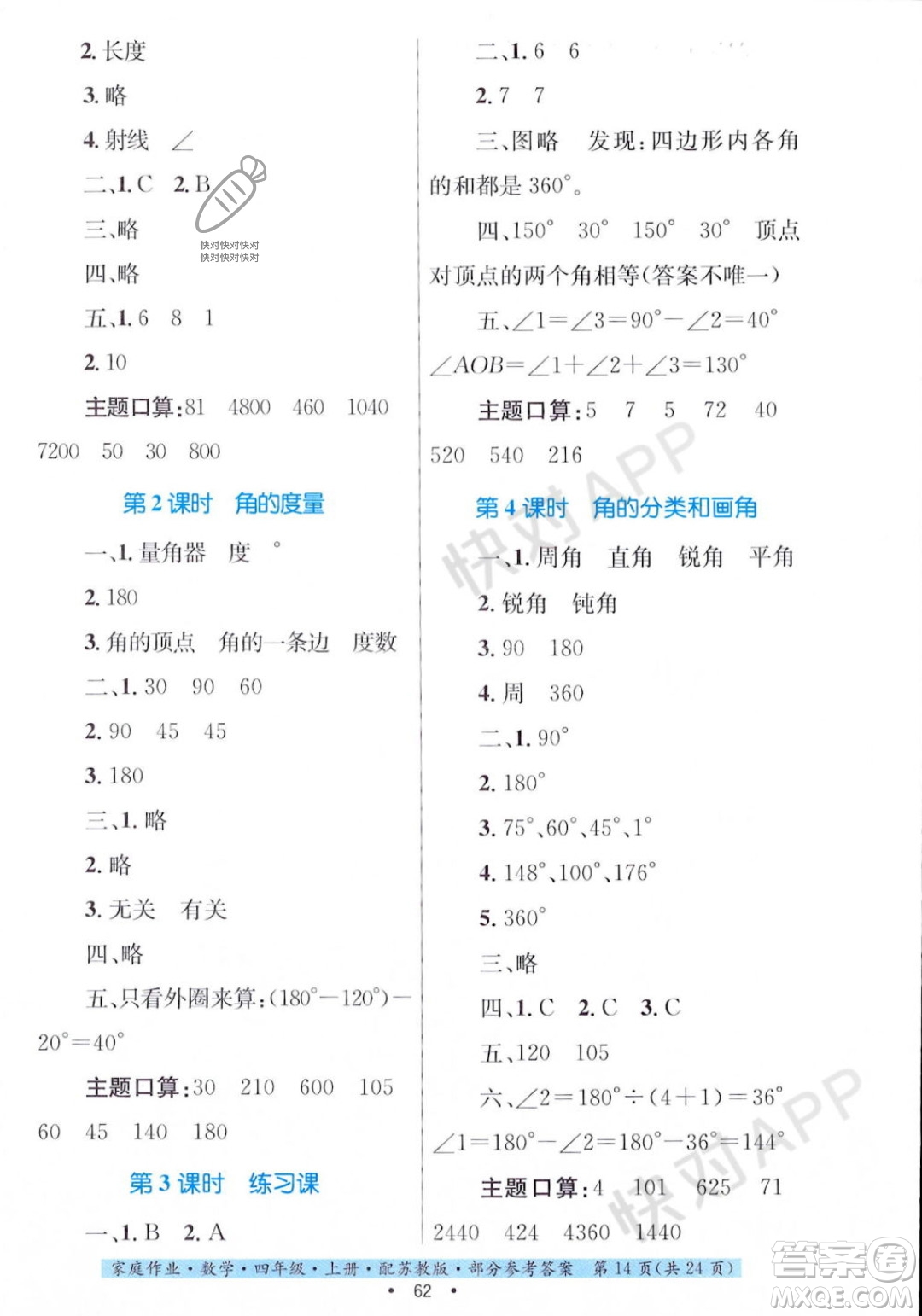 貴州教育出版社2023年秋家庭作業(yè)四年級(jí)數(shù)學(xué)上冊(cè)蘇教版答案