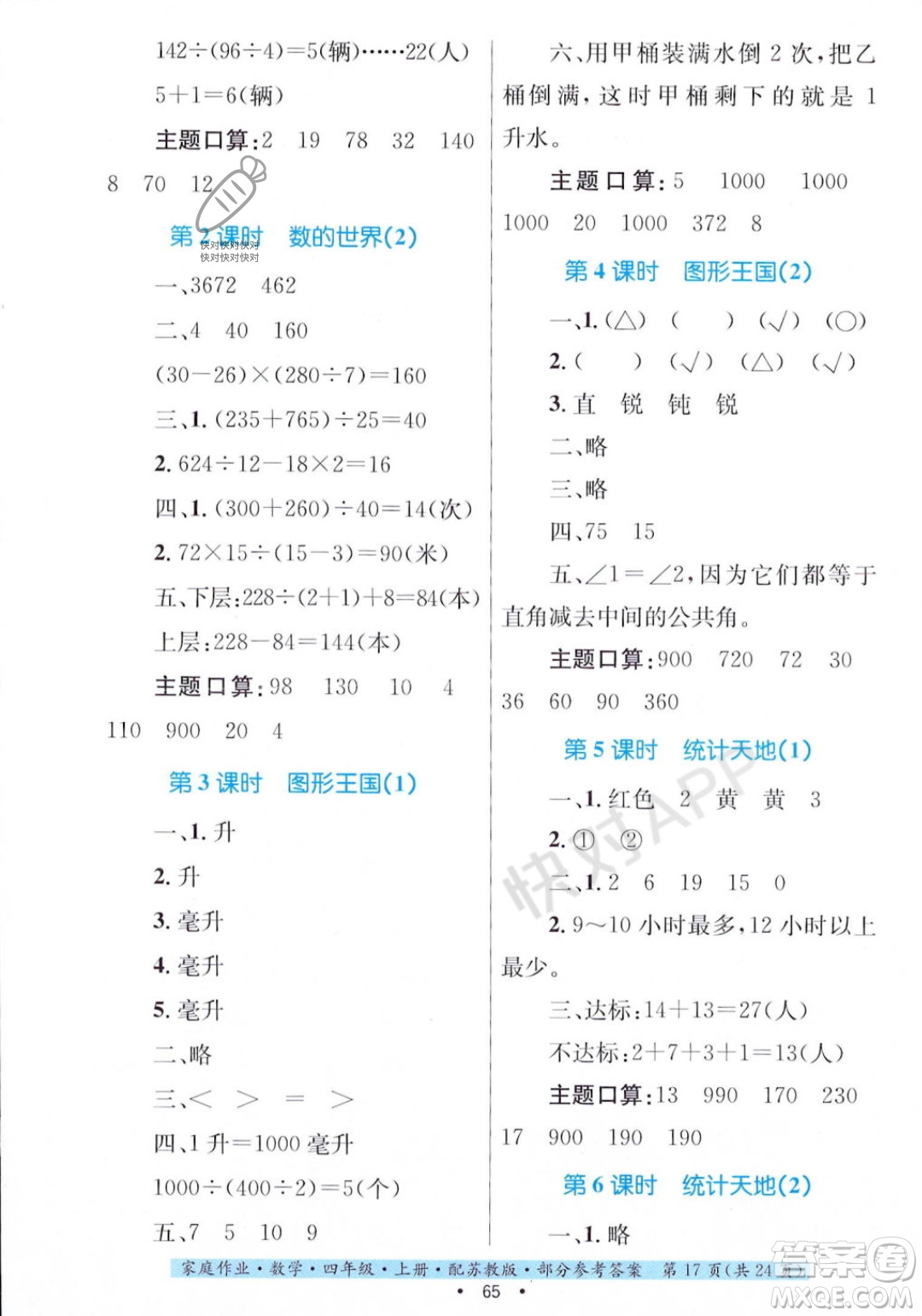 貴州教育出版社2023年秋家庭作業(yè)四年級(jí)數(shù)學(xué)上冊(cè)蘇教版答案